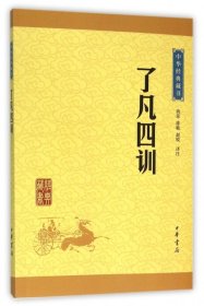 了凡四训 文言白话文对照 人生智慧中国哲学 中华书局