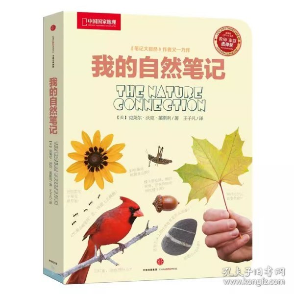 我的自然笔记：找寻一种探索周围世界的新途径