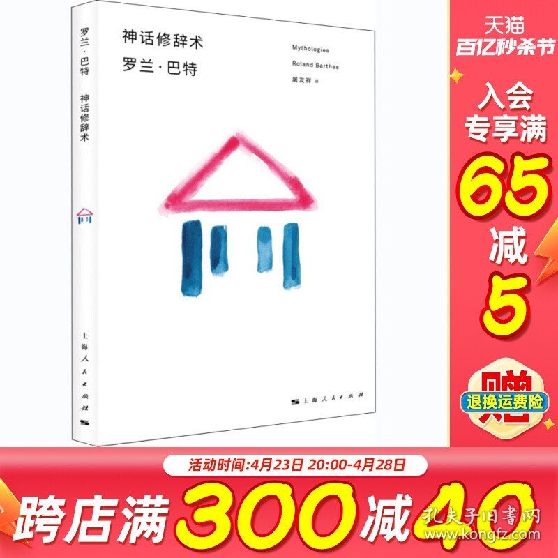 神话修辞术 罗兰 巴特 西方文学理论书籍 符号学思想 探索将真实与人类 描述与阐释 对象与知识的重新和解 上海人民出版社