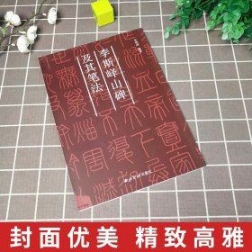 秦李斯峄山碑及其笔法 篆书毛笔字帖集字作品初学者技法教材书籍放大版临摹拓本小篆基础入门学习毛笔书法临摹字帖西泠印社出版社