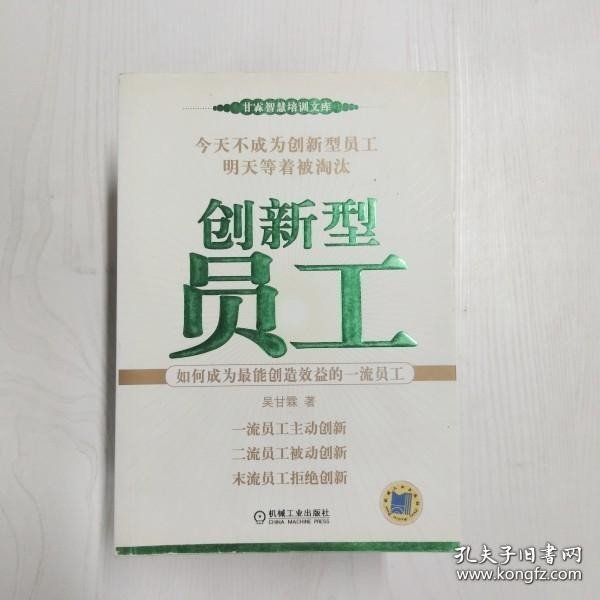 创新型员工：如何成为最能创造效益的一流员工