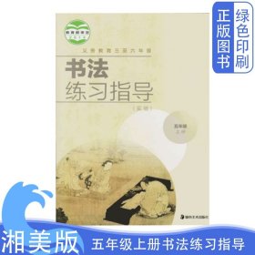 全新正版湘美版小学五5年级上册书法练习指导义务教育三至六年级使用湖南美术出版社5五年级上册