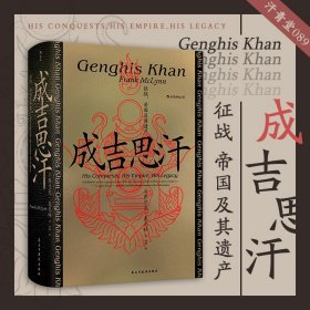 正版 汗青堂丛书089·成吉思汗 征战、帝国及其遗产  蒙古西征 中国史书籍