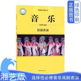 新版高中音乐湘艺版选择性必修戏剧表演课本教材教科书湖南文艺出版社普通高中教科书学生用书