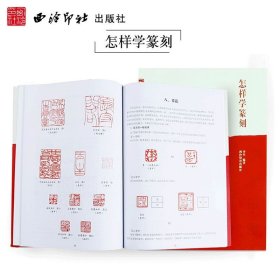 怎样学篆刻 李早 篆刻工具书 小篆甲骨文金文 篆刻初学者入门书籍 书画篆刻艺术书籍 篆刻字体查询书 篆刻基本技法 西泠印社出版社