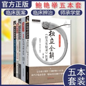 套装五本 常见病抓主证与辨方证+独立全解经方实验录医案+跟鲍老师学经方临床医案录+经方时方六经辨证应用案解+六经辨证临床之路