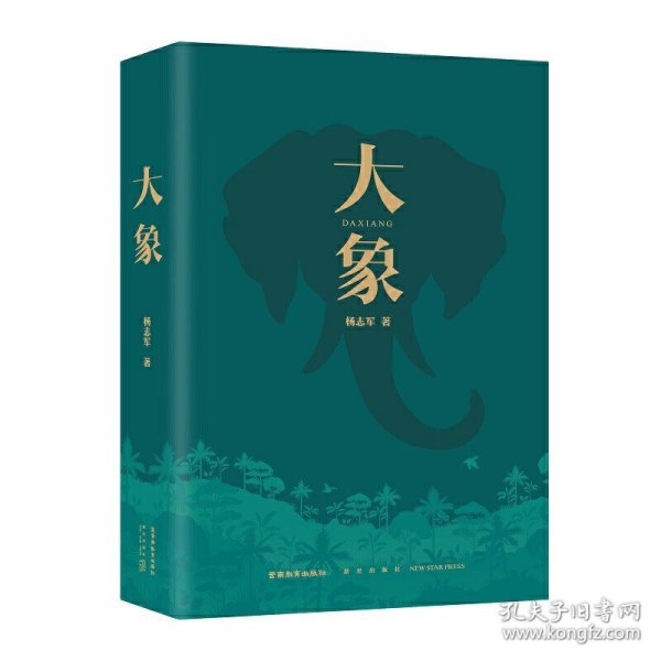 大象（“五个一工程”奖、茅盾文学奖得主、国民级作品《藏獒》作者杨志军zui新力作）