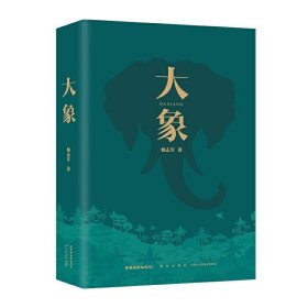 大象（“五个一工程”奖、茅盾文学奖得主、国民级作品《藏獒》作者杨志军zui新力作）