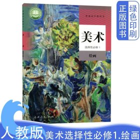 全新正版人教版高中美术选择性必修1一绘画 人民教育出版社高中学生用书美术选修一1绘画课本教材人教版教科书