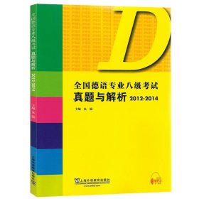 全国德语专业八级考试真题与解析（2012-2014）