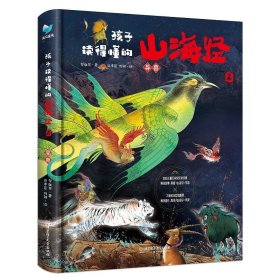 孩子读得懂的山海经2（共3册）《神木》 《异兽》《仙山》