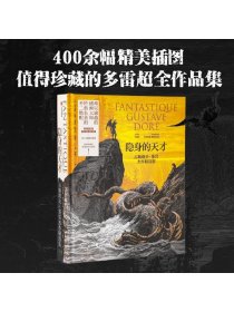 隐身的天才：古斯塔夫·多雷杰作精选集  400余幅精美插图，值得