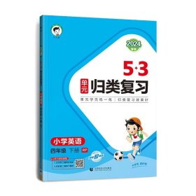 2024版5.3单元归类复习四年级下册  英语人教PEP版书籍