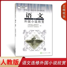 2024全新人教版高中语文选修外国小说欣赏 人教版课本教科书高中语文外国小说欣赏 选修人民教育出版社人教版高中语文选修外国小说