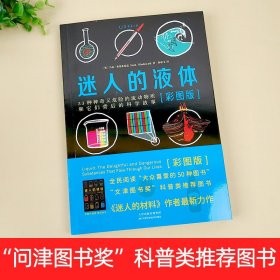 迷人的液体（彩图版）：33种神奇又危险的流动物质和它们背后的科学故事