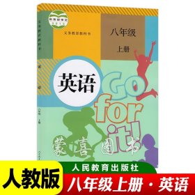 新版初中八年级上册英语书课本人教版教材教科书人民教育出版社义务教育教科书上学期用书八上英语课本