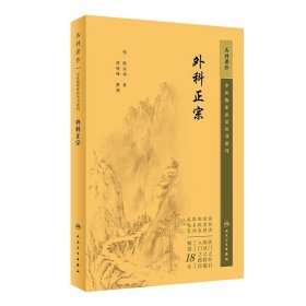 中医临床丛书重刊——外科正宗