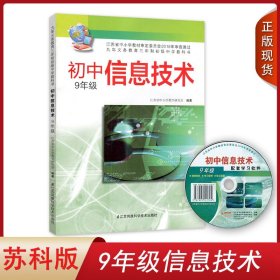 正版苏科版初中9年级信息技术课本江苏省中学教材九年义务教育三年制初级教科书九年级信息技术初三3书江苏科学技术出版社教材