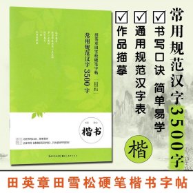 正版常用规范汉字3500字 田英章田雪松硬笔楷书字帖 钢笔硬笔楷书练字帖 楷书教程临摹 成人学生练字帖 湖北美术