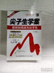 思想品德：八年级上/新课标（陕人）（2010年5月印刷）尖子生学案