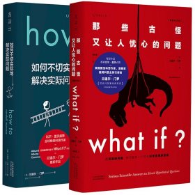 兰道尔·门罗脑洞科普经典套装（共2册）：What if（畅销纪念版）+How to精装 比尔?盖茨、超人气科普大V毕导推荐。