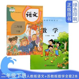 2024小学二2年级下册人教版语文+苏教版数学全套2本教材课本教科书2年级下学期语文数学书人民教育出版社江苏出版社义务教育教