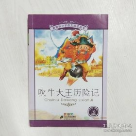 新课标小学语文阅读丛书：吹牛大王历险记（彩绘注音版）