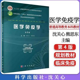 医学免疫学（第4版）沈关心熊思东 供临床基础预防口腔麻醉影像药学检验护理康复法医等专业使用 科学出版社9787030738059