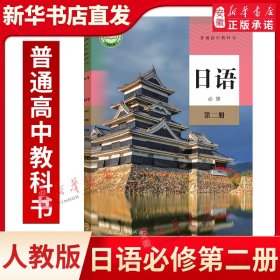 新改版正版高中日语 必修第二册人教版必修二日语教材课本教科书人民教育出版社人教版高中日语必修2教材高一新版日语教材