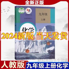 2024新版初中九年级上册化学人教版教材教科书九年级上册化学书课本人教正版人民教育版社初3三上册化学书人教版9九上化学书人教版