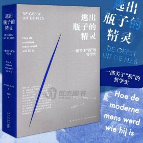 正版 逃出瓶子的精灵  现代人如何变得自觉但不安的模样？ 哲学文学书籍  读库