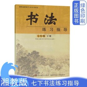 全新正版湘教版七年级下册书法练习指导湖南教育出版社湖南师范大学出版社七7年级下册书法练习指导