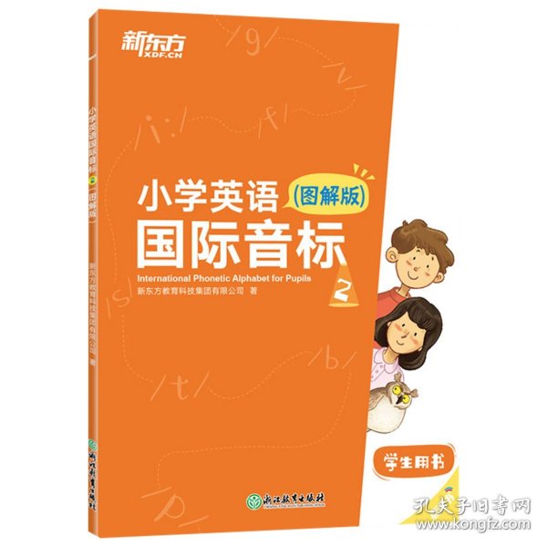 新东方小学英语国际音标2(图解版)