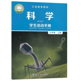 正版2024使用小学教科版六6年级上册科学学生活动手册课本教材 小学六6年级上册科学手册 教育科学出版社正版义务教育教科书