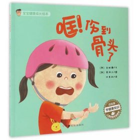 哐 伤到骨头了 3-4-5-6岁正版籍儿童图画绘本幼儿健康知识培养教育图书宝宝睡前阅读故事读物成长启蒙认知亲子互动