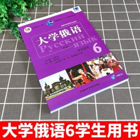 普通高等教育“十一五”国家级规划教材：大学俄语东方6（新版）（学生用书）