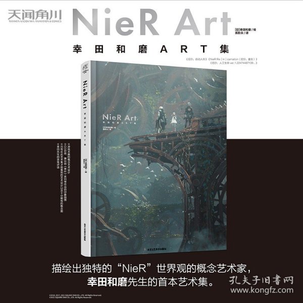 尼尔 NieR Art 幸田和磨ART集（概念艺术家幸田和磨首本主题艺术集）