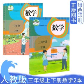 2024新改版 新插图小学人教版部编版三3年级上下数学课本教材教科书人民教育出版社义务教育教科书3年级上下数学全套2两本2本