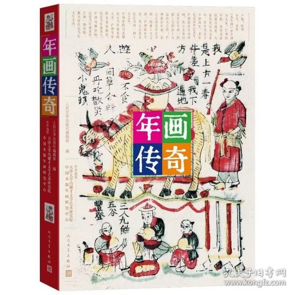 年画传奇（饱览民间传奇故事，品味古老而神奇的中国木版年画艺术）