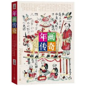 年画传奇（饱览民间传奇故事，品味古老而神奇的中国木版年画艺术）