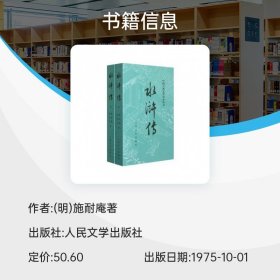 水浒传(上下)/中国古典文学读本丛书