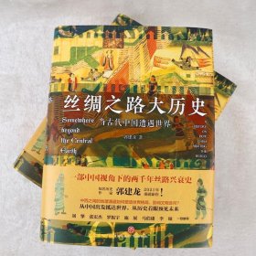 丝绸之路大历史 当古代中国遭遇世界 签章版 郭建龙 天地出版社