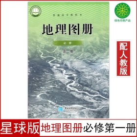 星球版高中地理图册必修第一册配人教版地理必修一星球地图出版社学生同步配套图册人教版地理必修一地理图册必修1课本教材