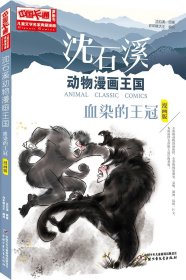 沈石溪动物漫画王国 全套6册儿童文学名家典藏漫画 第七条猎狗 残狼灰满 红奶羊 血染的王冠小学生课外阅读书籍四五六年级正版