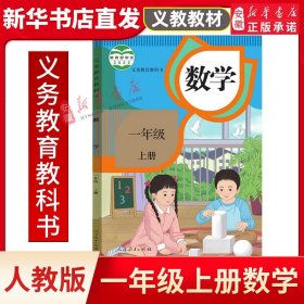 人教版小学1一年级上册数学课本教材教科书 1一年级上册数学教材教科书 人教版正版