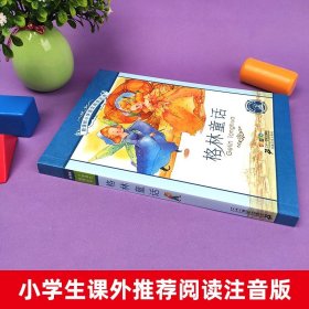 格林童话新课标小学语文阅读丛书注音版一二年级寒假暑假国学经典早教幼儿启蒙书带拼音