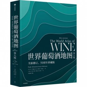 世界葡萄酒地图 第八版 休·约翰逊 半世纪的葡萄酒巨著 科普书籍