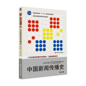 中国新闻传播史(第3版)方汉奇21世纪新闻传播学系列教材