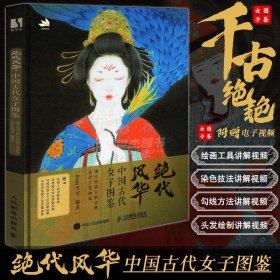 正版 绝代风华:中国古代女子图鉴 国风绘画技巧教程 零基础自学中国古风插画技法绘画画集动漫画册 人民邮电