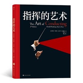 指挥的艺术 唐纳德亨斯伯格 伊斯曼音乐学院指挥入门教材 指挥入门基本知识技法提升音乐理解层次 音乐学院教育专业教材